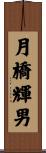 月橋輝男 Scroll
