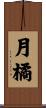 月橘 Scroll