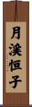 月渓恒子 Scroll