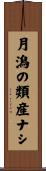月潟の類産ナシ Scroll