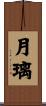月璃 Scroll