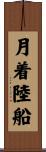月着陸船 Scroll