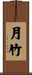 Bamboo Moon Scroll
