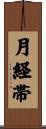 月経帯 Scroll
