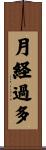 月経過多 Scroll