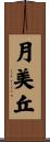 月美丘 Scroll