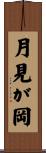 月見が岡 Scroll