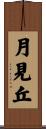 月見丘 Scroll