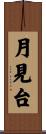 月見台 Scroll