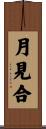 月見合 Scroll