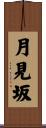 月見坂 Scroll