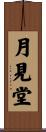 月見堂 Scroll