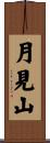 月見山 Scroll