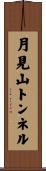 月見山トンネル Scroll