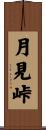 月見峠 Scroll