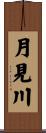 月見川 Scroll