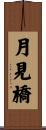 月見橋 Scroll