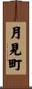 月見町 Scroll