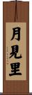 月見里 Scroll