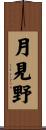 月見野 Scroll