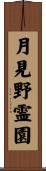 月見野霊園 Scroll