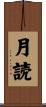 月読 Scroll
