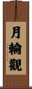 月輪觀 Scroll