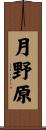 月野原 Scroll