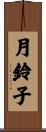 月鈴子 Scroll