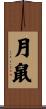 月鼠 Scroll