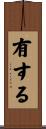 有する Scroll