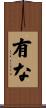 有な Scroll