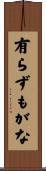 有らずもがな Scroll