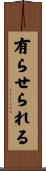 有らせられる Scroll