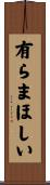 有らまほしい Scroll