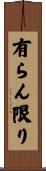有らん限り Scroll