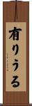 有りうる Scroll