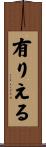 有りえる Scroll