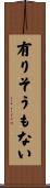 有りそうもない Scroll