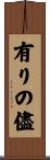 有りの儘 Scroll