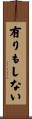 有りもしない Scroll