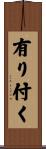 有り付く Scroll