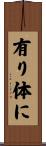 有り体に Scroll