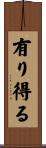 有り得る Scroll