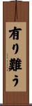 有り難う Scroll