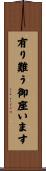 有り難う御座います Scroll