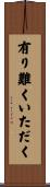 有り難くいただく Scroll