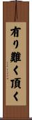 有り難く頂く Scroll