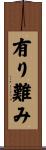 有り難み Scroll