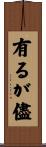有るが儘 Scroll
